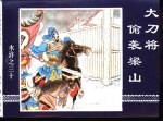 水浒传 水浒之三十 大刀将偷袭梁山