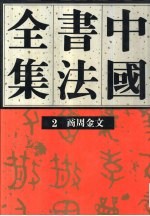 中国书法全集  2  商周编  商周金文卷