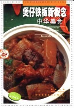 煲仔铁板新概念 中英对照