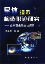 星体撞击构造形迹研究 山东苍山陨击坑探索