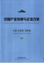 中国产业发展与企业改革