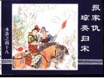 水浒传 水浒之四十八 报家仇琼英归宋