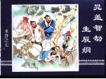 水浒传 水浒之七 晁盖智劫生辰纲