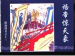 隋唐演义之十三 炀帝惊天象