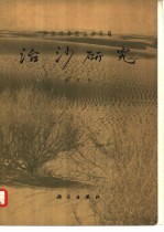 治沙研究 第七号