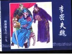 隋唐演义之二十九 李密失魏