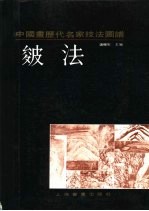 中国画历代名家技法图谱 山水编 皴法