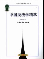 中国民法学精萃 2001年卷