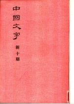 中国文字 新十期