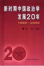新时期中国政治学发展20年 1980-2000