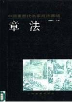 中国画历代名家技法图谱 山水编 章法