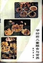学龄前儿童膳食营养