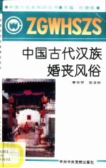 中国古代汉族婚丧风俗