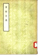云溪友议