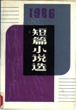 1986年短篇小说选