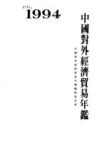 中国对外经济贸易年鉴 1994