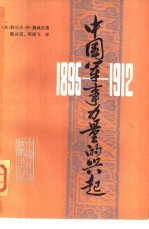 中国军事力量的兴起 1895-1912年