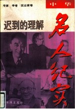 迟到的理解