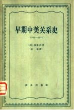 早期中美关系史 1784-1844