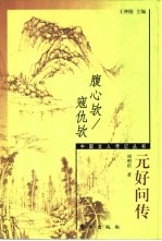 腹心欤/寇仇欤 元好问传