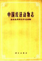 中国经济动物志 淡水鱼类寄生甲壳动物