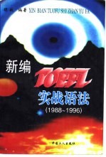 新编TOEFL实战语法 1988-1996