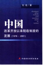 中国改革开放以来税收制度的发展 1978-2001
