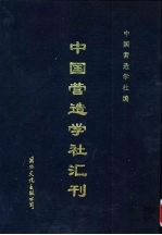 中国营造学社汇刊 第6卷 第1期