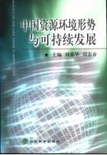 中国资源环境形势与可持续发展
