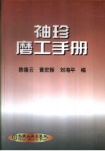 袖珍磨工手册