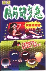 幽默脑筋转弯急 疯狂搞笑篇