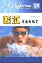 蛙泳技术与练习