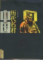 中国历代名君 下