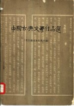 中国古典文学作品选 两汉魏晋南北朝时期