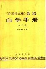 许国璋英语自学手册 第3册