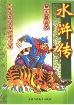 水浒传 插图白话文