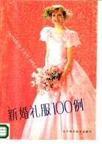 新婚礼服100例