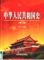 中华人民共和国史 第2版