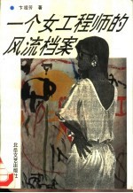 一个女工程师的风流档案