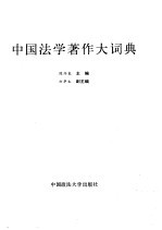 中国法学著作大词典