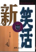 新笑话 4
