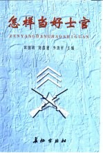 怎样当好士官