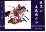 三国演义之五十五 铁笼山姜维困司马