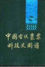 中国古代农业科技史图谱