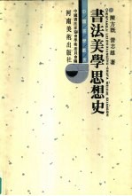 书法美学思想史