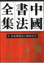 中国书法全集 4 商周编 春秋战国刻石简牍帛书卷