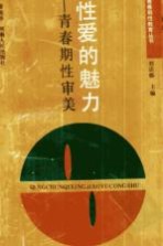 性爱的魅力 青春期性审美