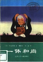 一休和尚