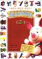 学语文 幼儿学词语 2