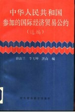 中华人民共和国参加的国际经济贸易公约 选编